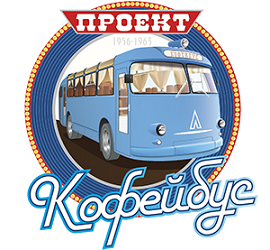 Название: coffeebus4.png
Просмотров: 2750

Размер: 105.5 Кб